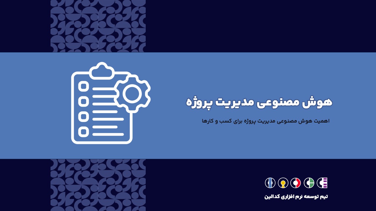 توسعه هوش مصنوعی مدیریت پروژه